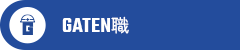 ガテン系求人ポータルサイト【ガテン職】掲載中！